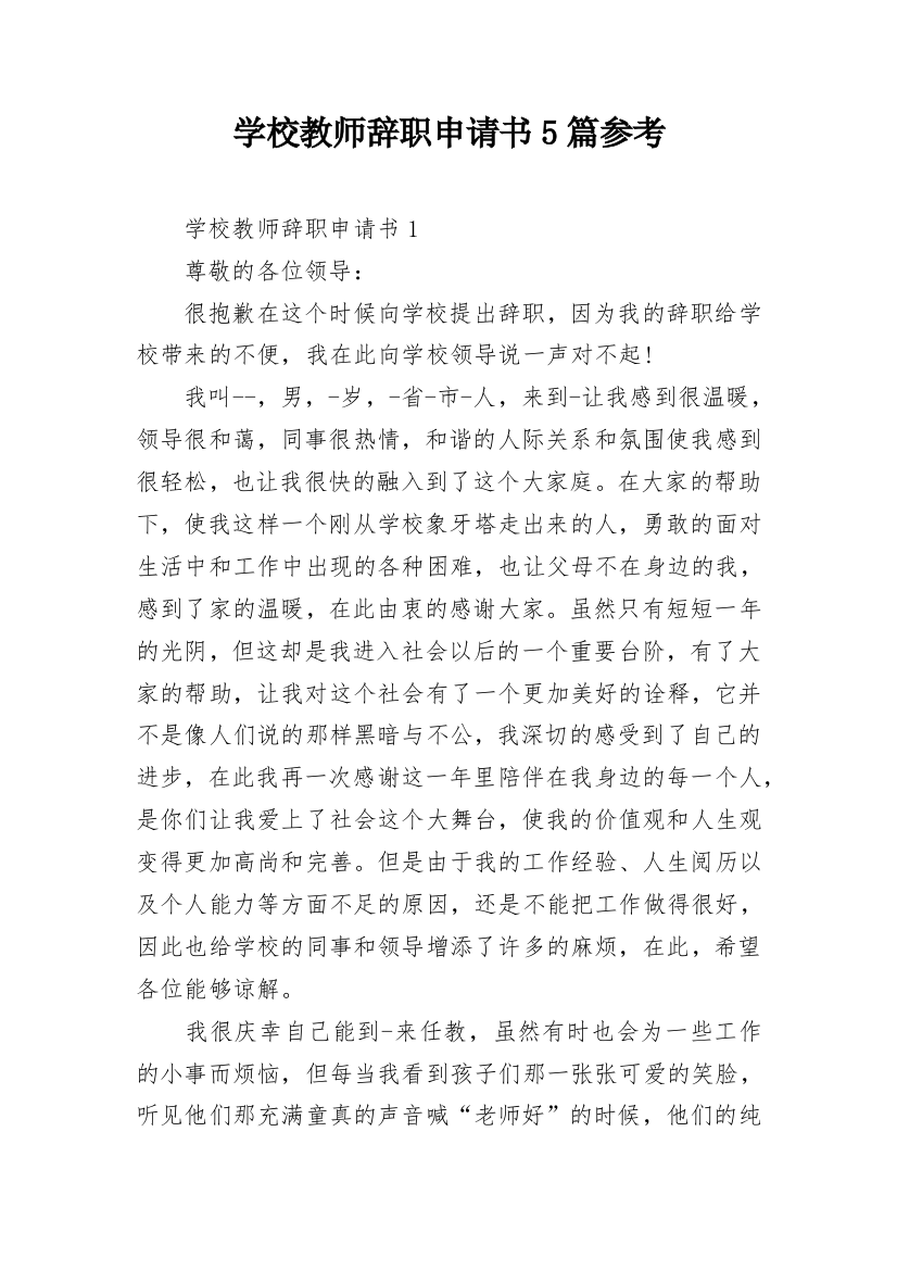 学校教师辞职申请书5篇参考