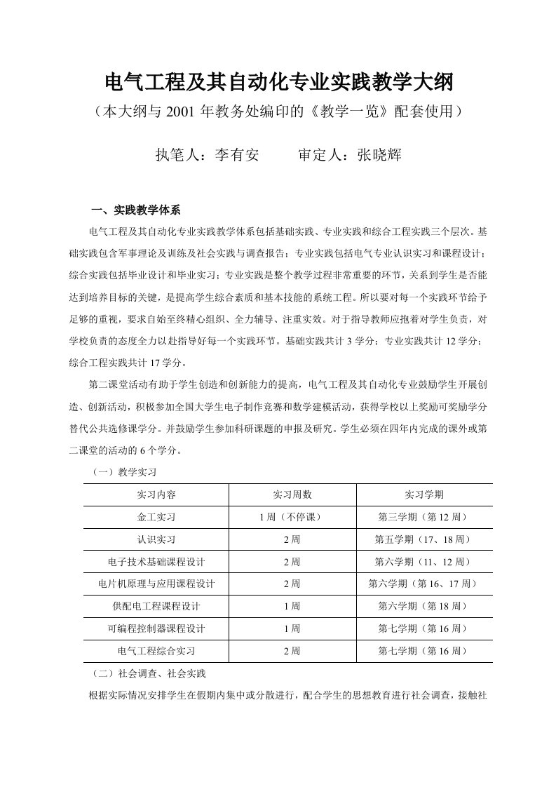 电气工程和其自动化专业实践教学大纲