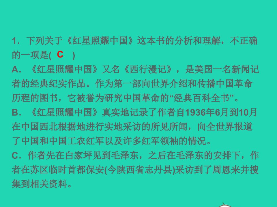 八年级语文上册名著导读一红星照耀中国纪实作品的阅读习题名师公开课省级获奖课件新人教版