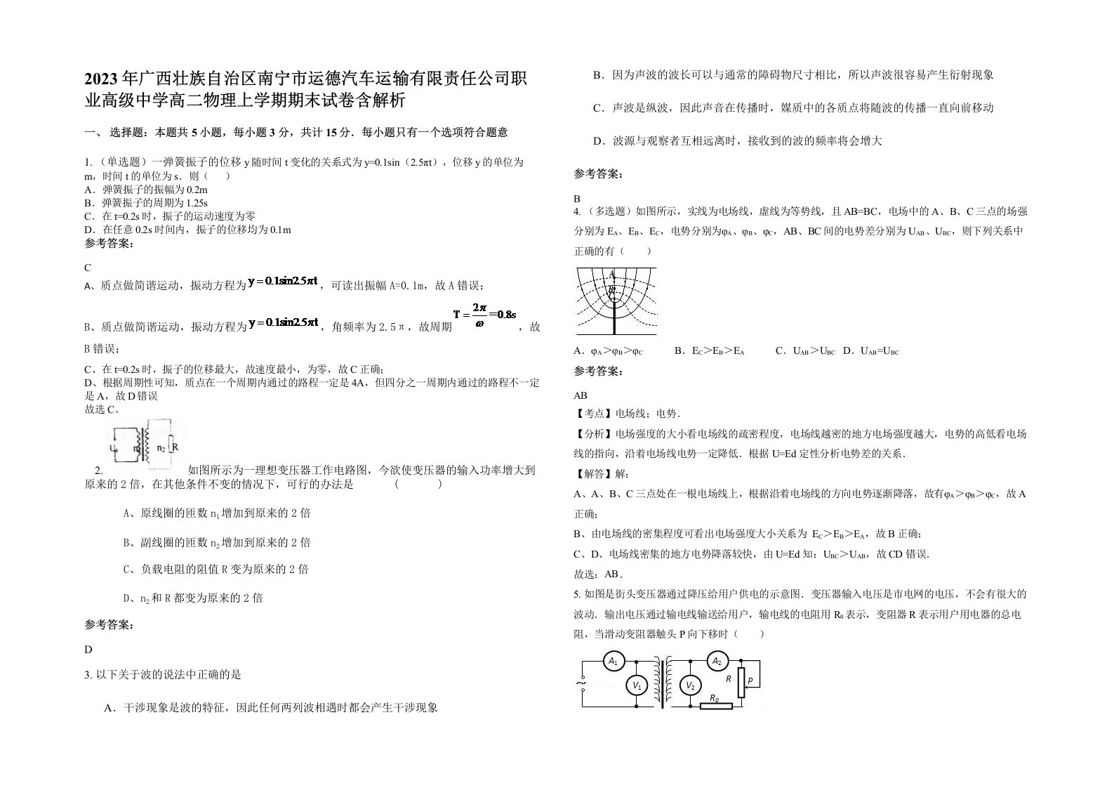 2023年广西壮族自治区南宁市运德汽车运输有限责任公司职业高级中学高二物理上学期期末试卷含解析