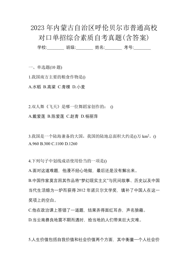 2023年内蒙古自治区呼伦贝尔市普通高校对口单招综合素质自考真题含答案