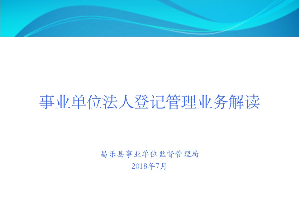 事业单位法人登记管理业务解读昌乐县事业单位监督管理局