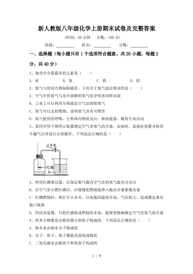 新人教版八年级化学上册期末试卷及完整答案