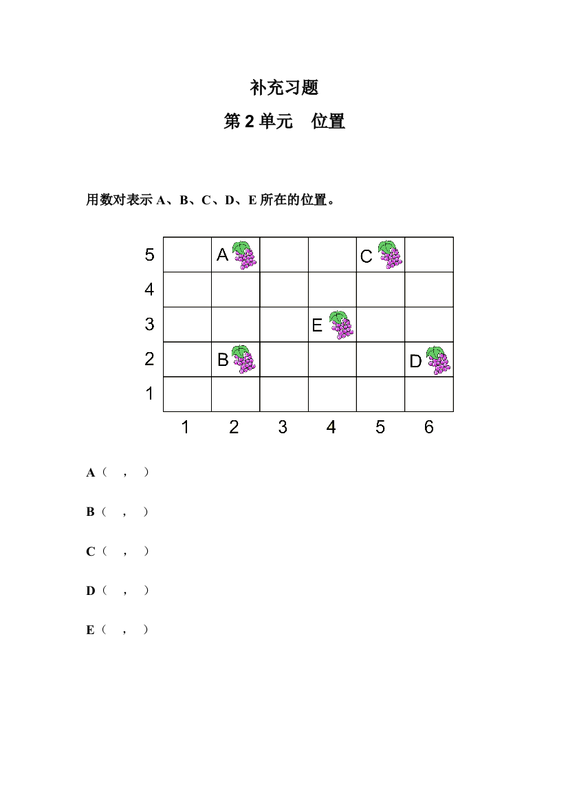 小学数学人教一年级位置作业