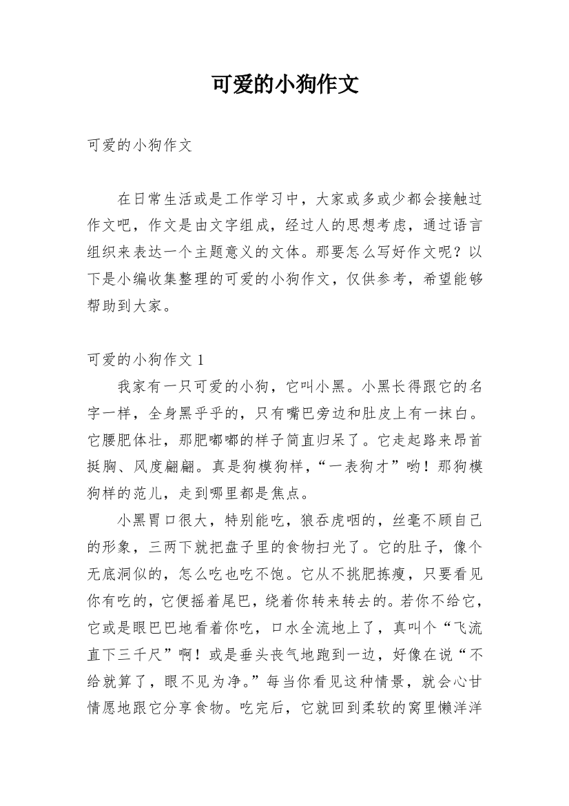 可爱的小狗作文_185