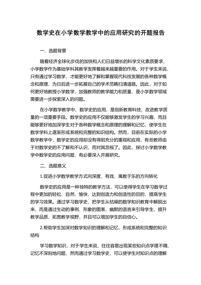 数学史在小学数学教学中的应用研究的开题报告