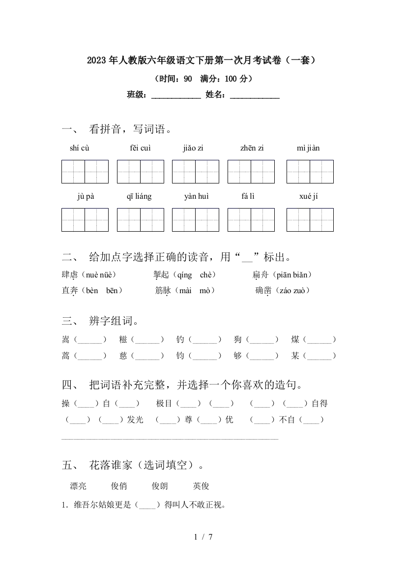 2023年人教版六年级语文下册第一次月考试卷(一套)