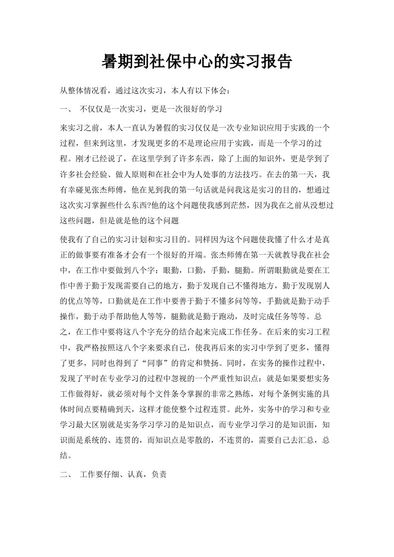 暑期到社保中心的实习报告