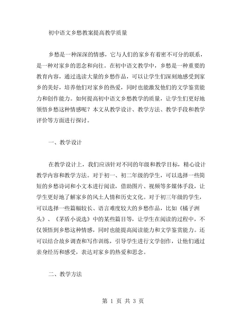 初中语文乡愁教案提高教学质量