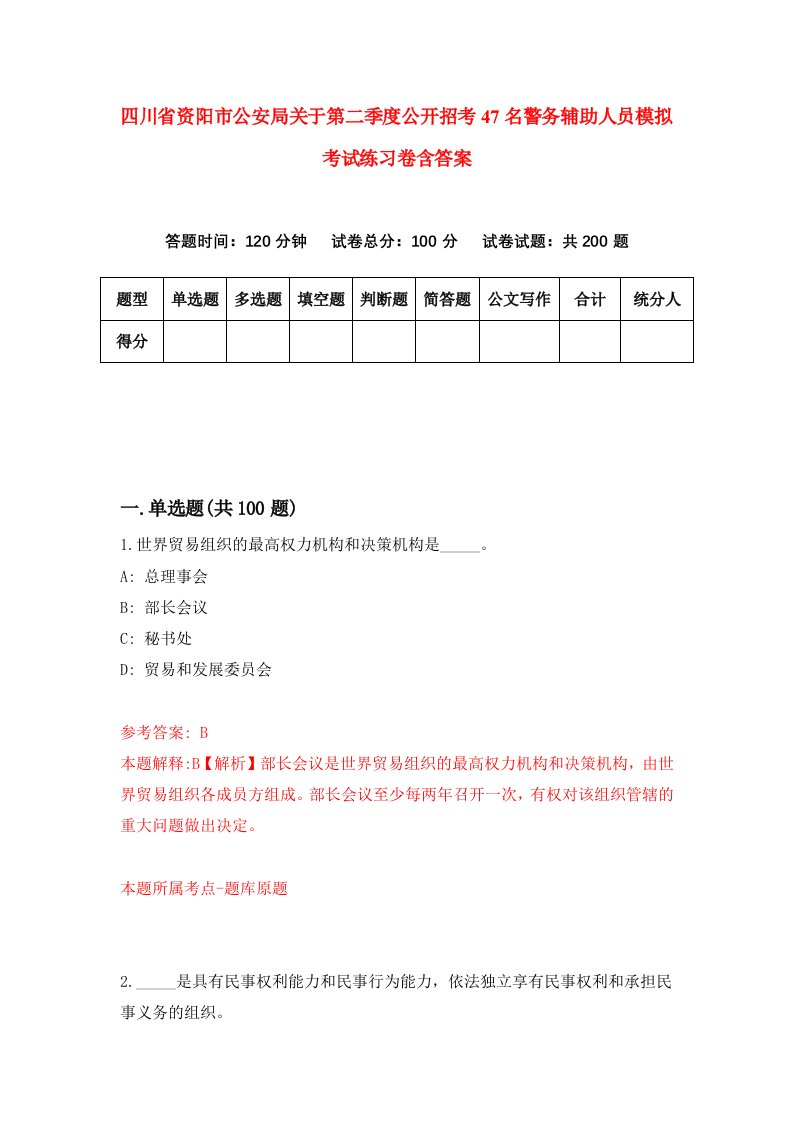 四川省资阳市公安局关于第二季度公开招考47名警务辅助人员模拟考试练习卷含答案2