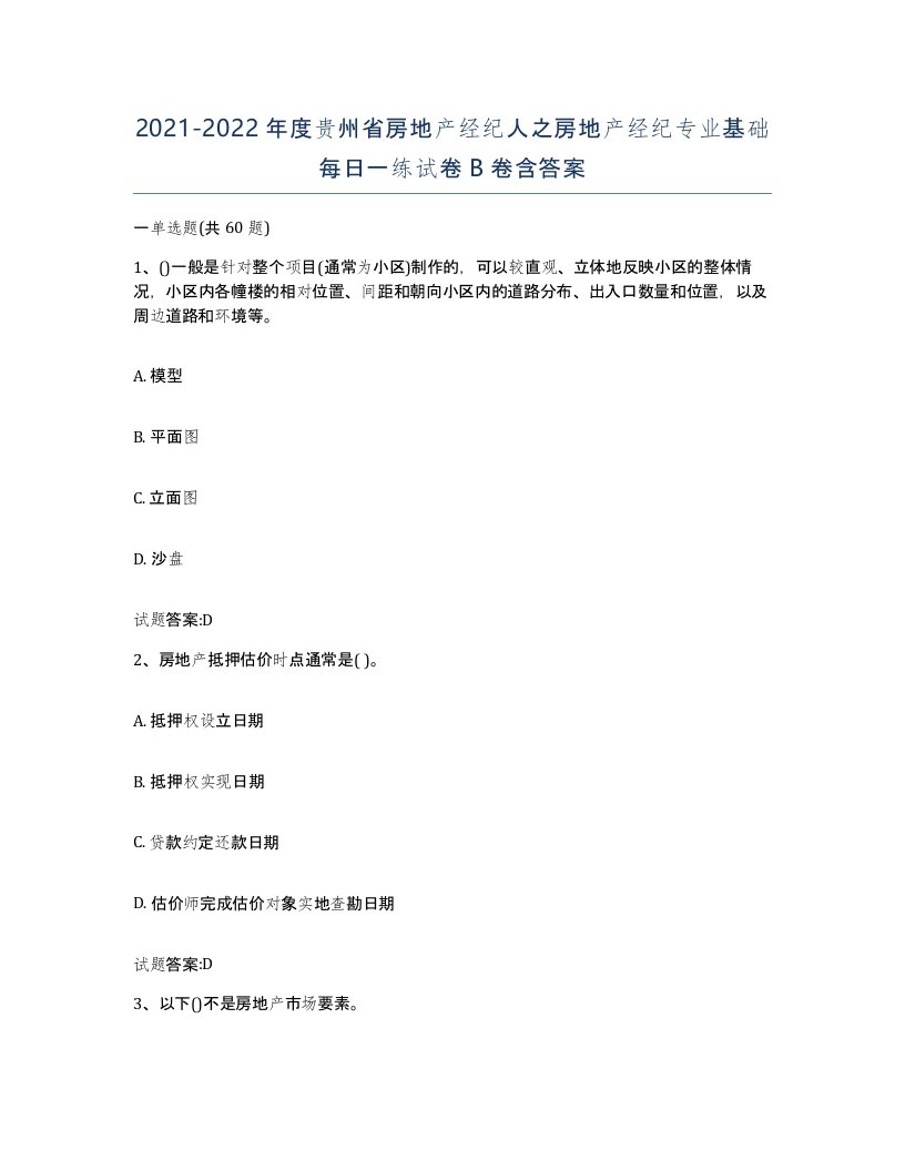 2021-2022年度贵州省房地产经纪人之房地产经纪专业基础每日一练试卷B卷含答案