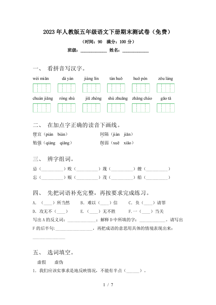 2023年人教版五年级语文下册期末测试卷(免费)