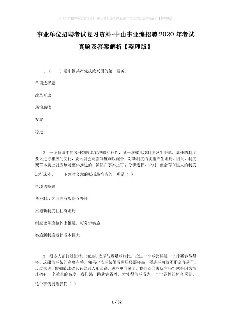 事业单位招聘考试复习资料-中山事业编招聘2020年考试真题及答案解析整理版