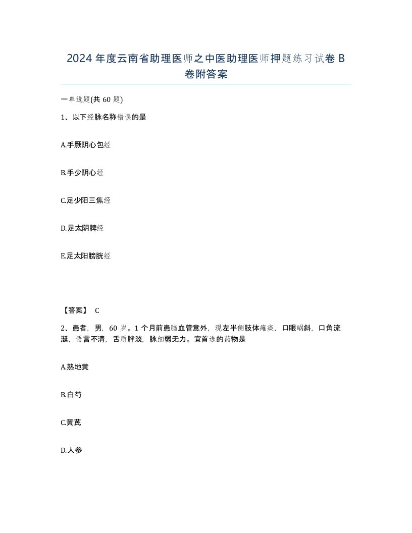 2024年度云南省助理医师之中医助理医师押题练习试卷B卷附答案