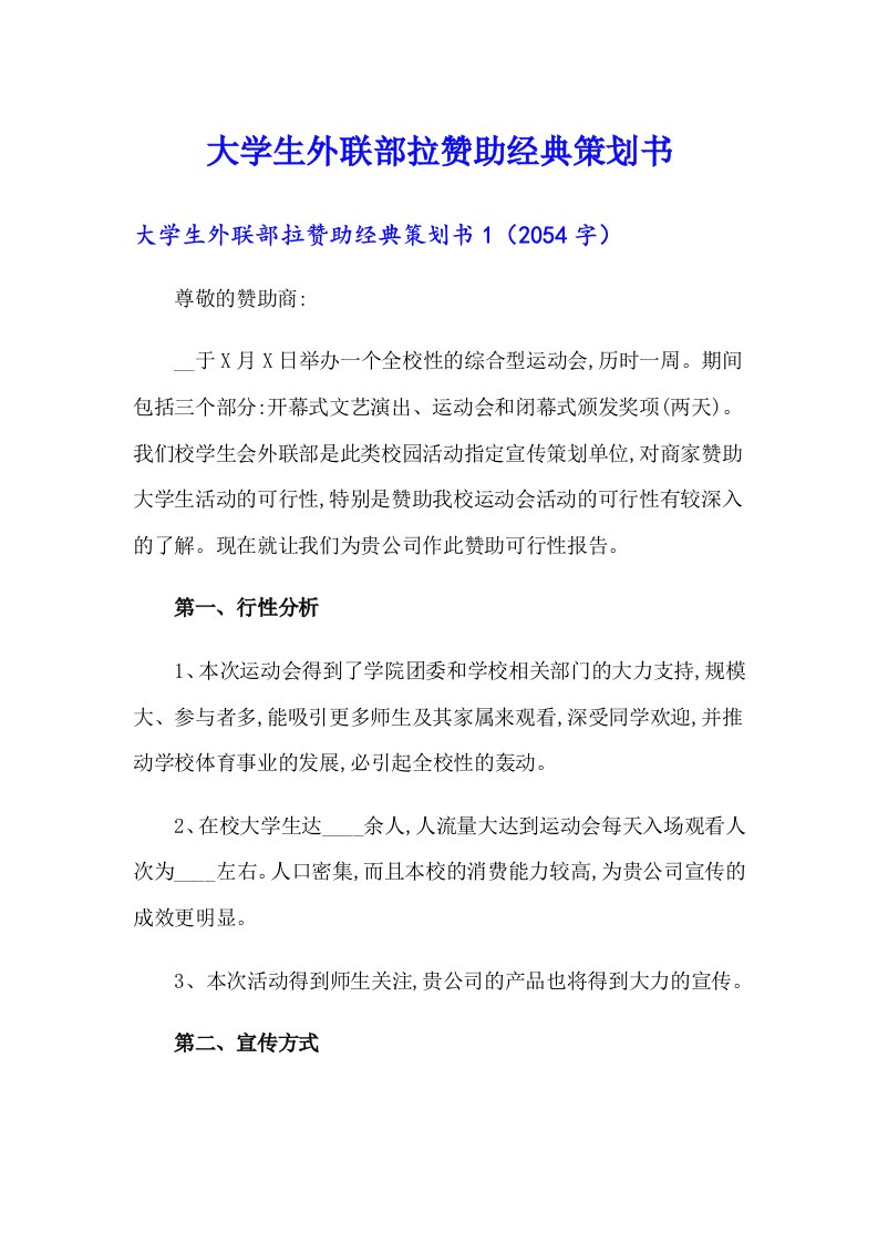 大学生外联部拉赞助经典策划书