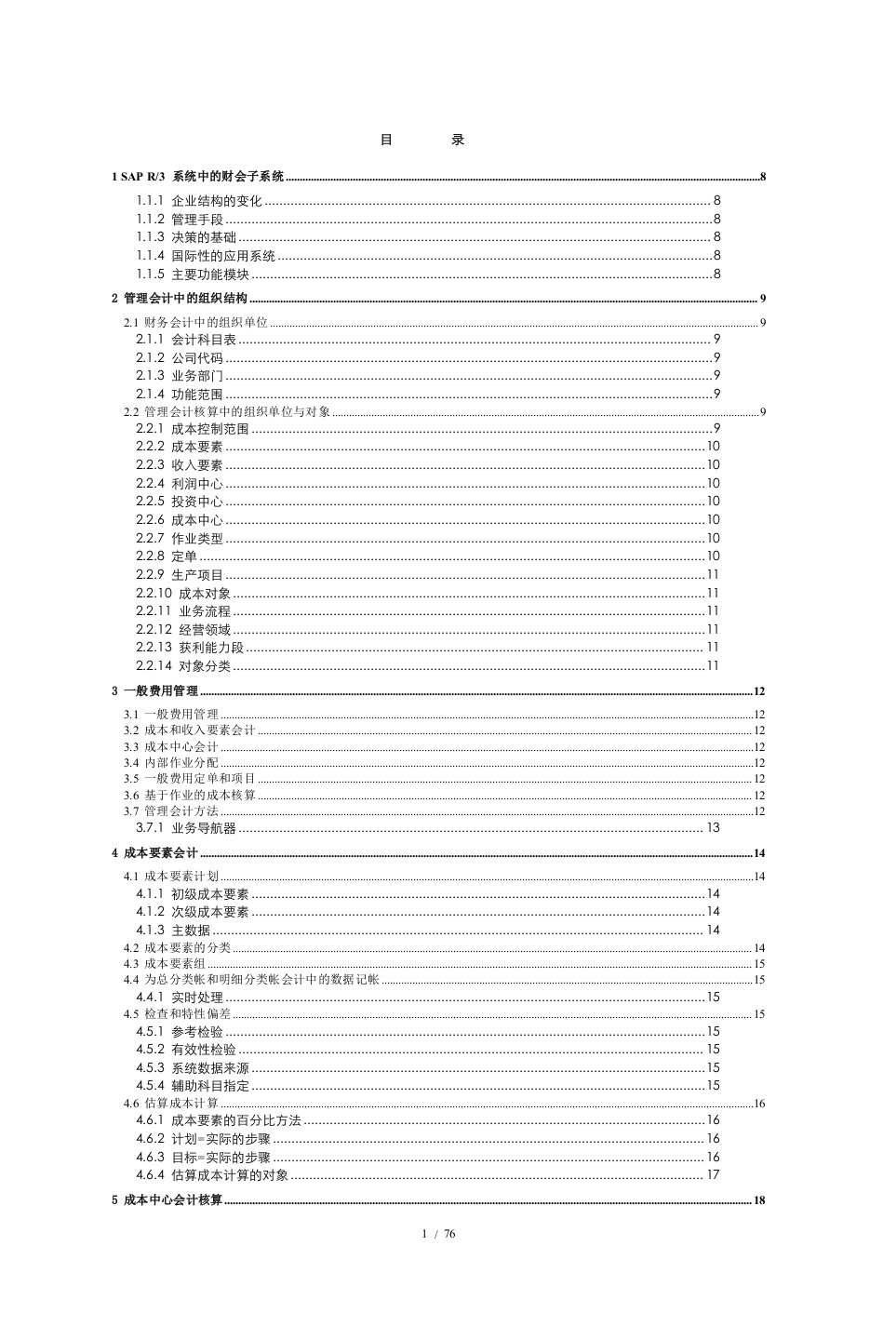 R3管理会计功能详解