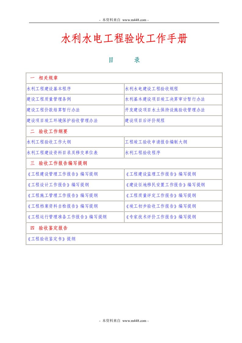 水利水电工程验收工作参考手册(68页)-工程监理