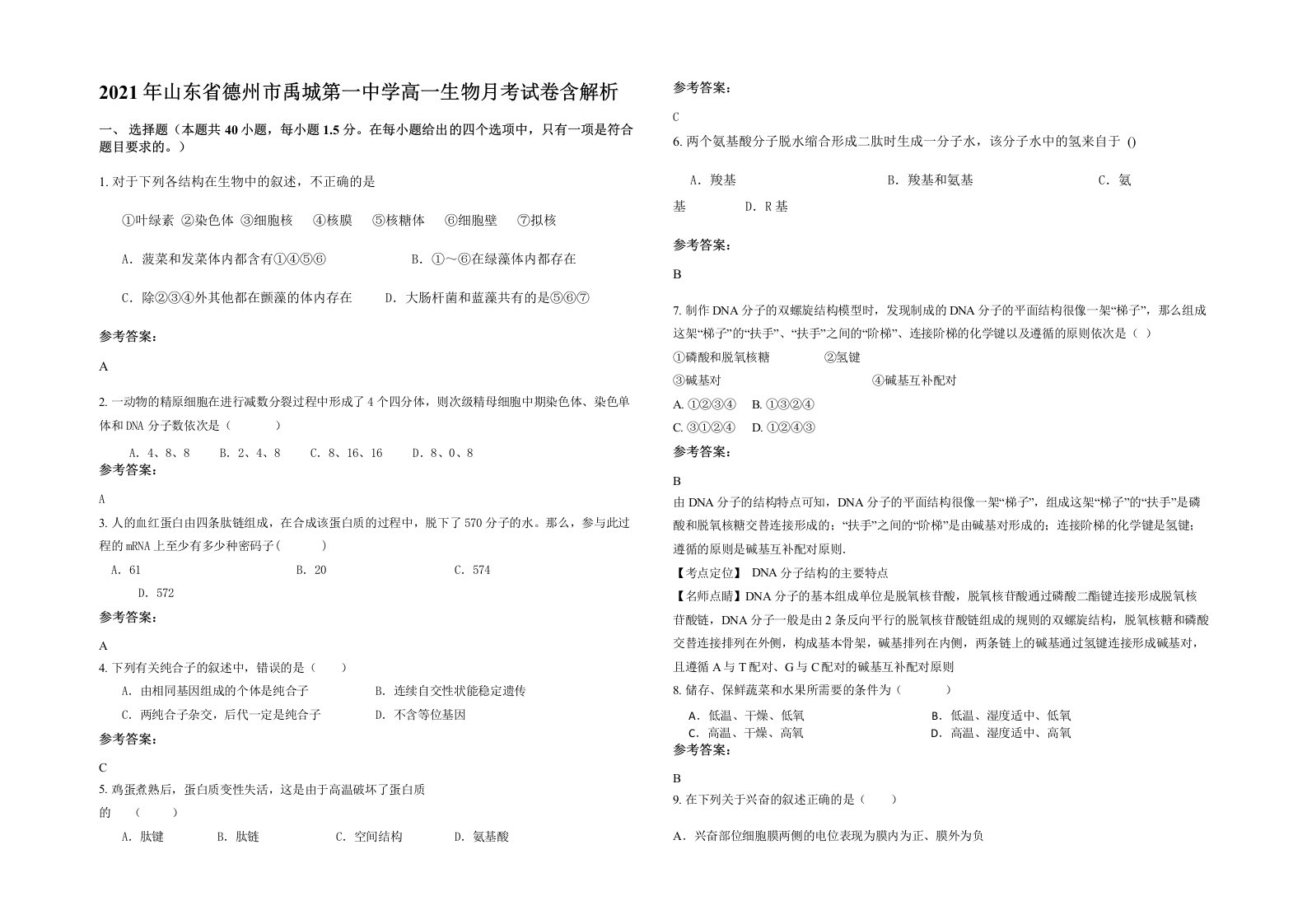 2021年山东省德州市禹城第一中学高一生物月考试卷含解析