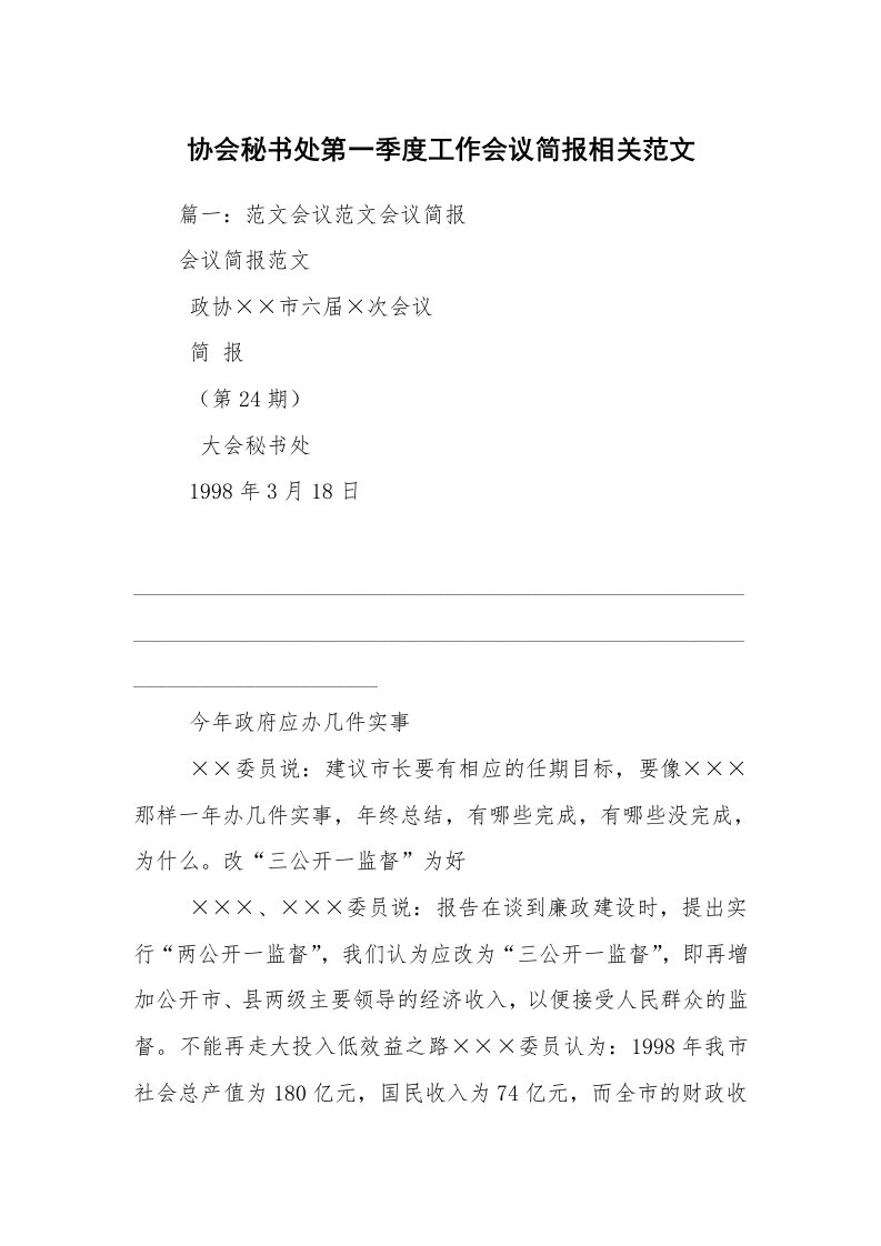 协会秘书处第一季度工作会议简报相关范文_1