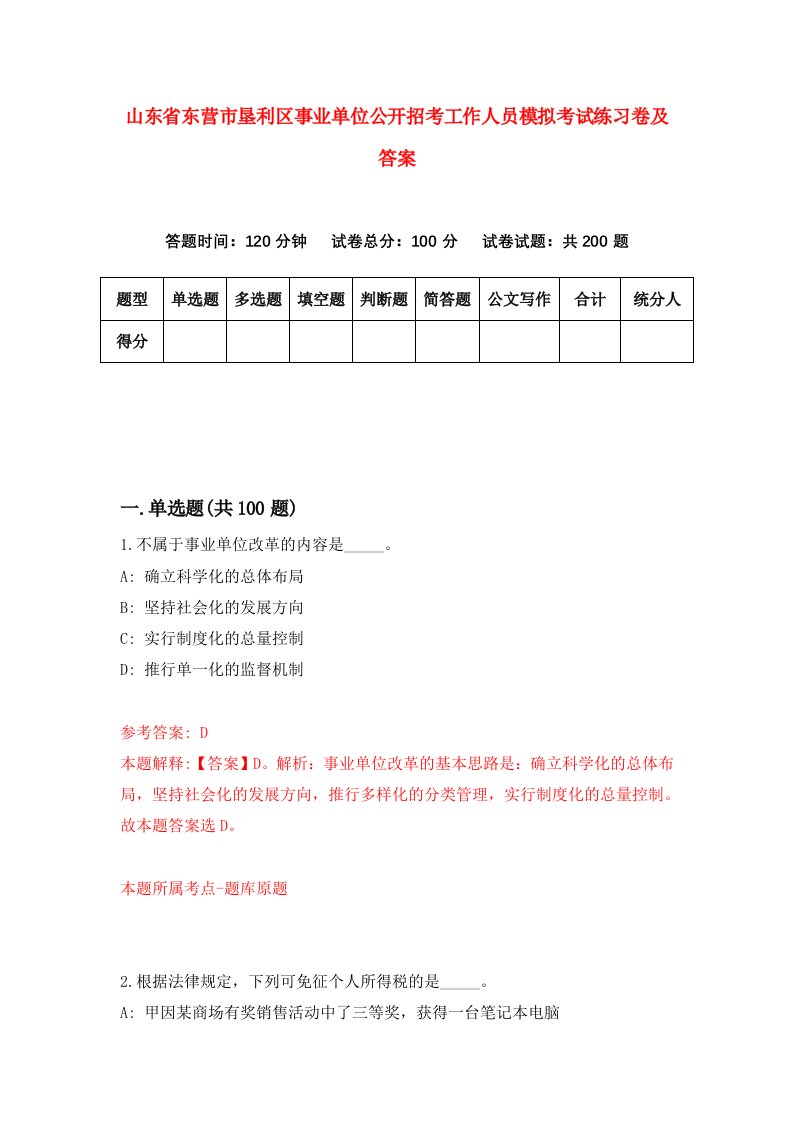 山东省东营市垦利区事业单位公开招考工作人员模拟考试练习卷及答案第7次