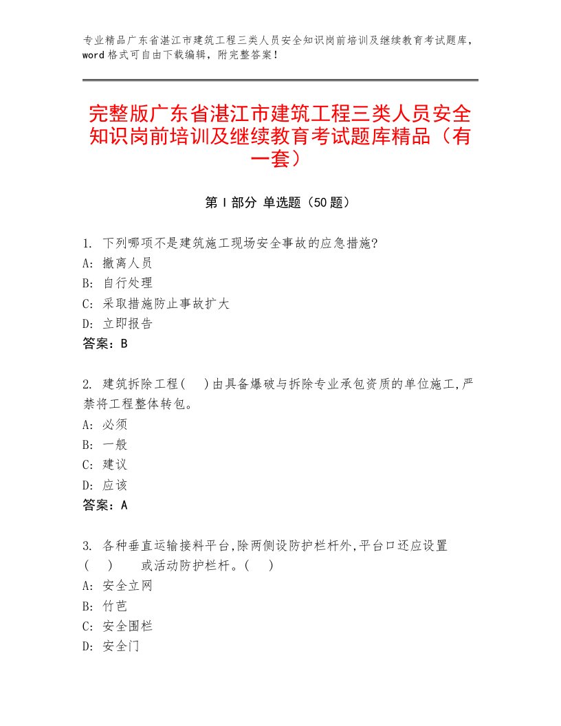 完整版广东省湛江市建筑工程三类人员安全知识岗前培训及继续教育考试题库精品（有一套）