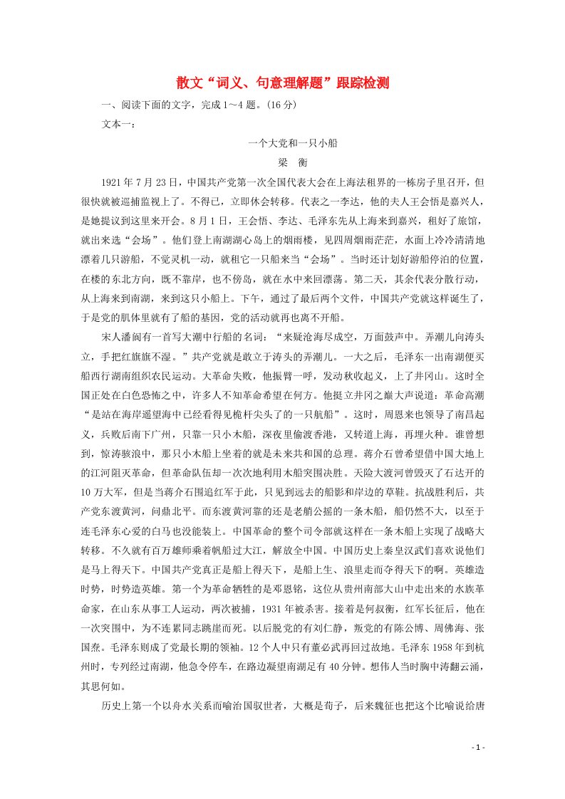 2022届高考语文一轮复习散文“词义句意理解题”跟踪检测含解析新人教版