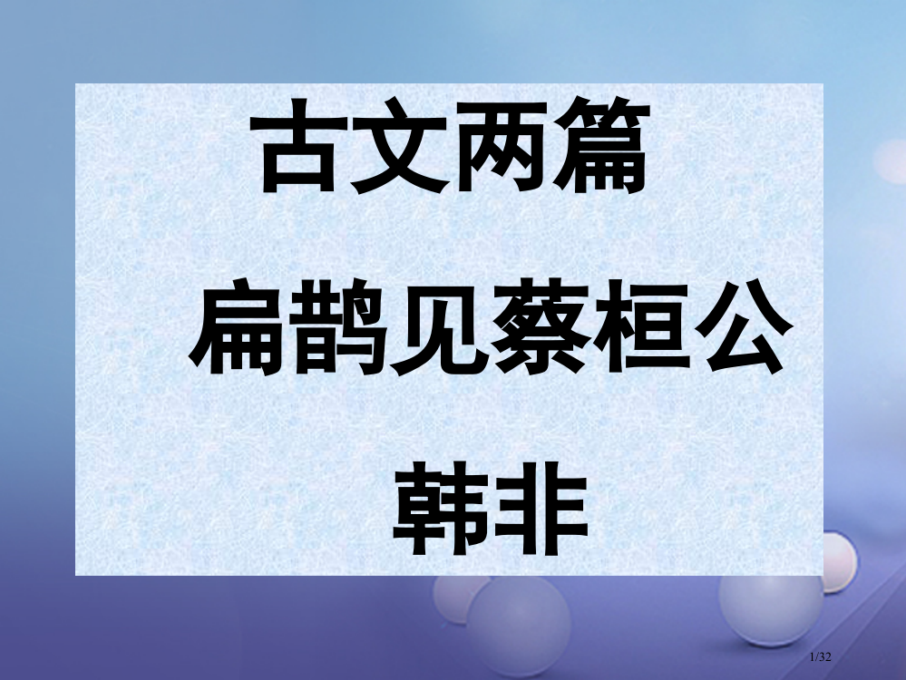 七年级语文上册12扁鹊见蔡桓公PPT沪教省公开课一等奖新名师优质课获奖PPT课件