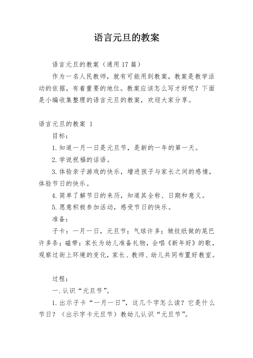 语言元旦的教案