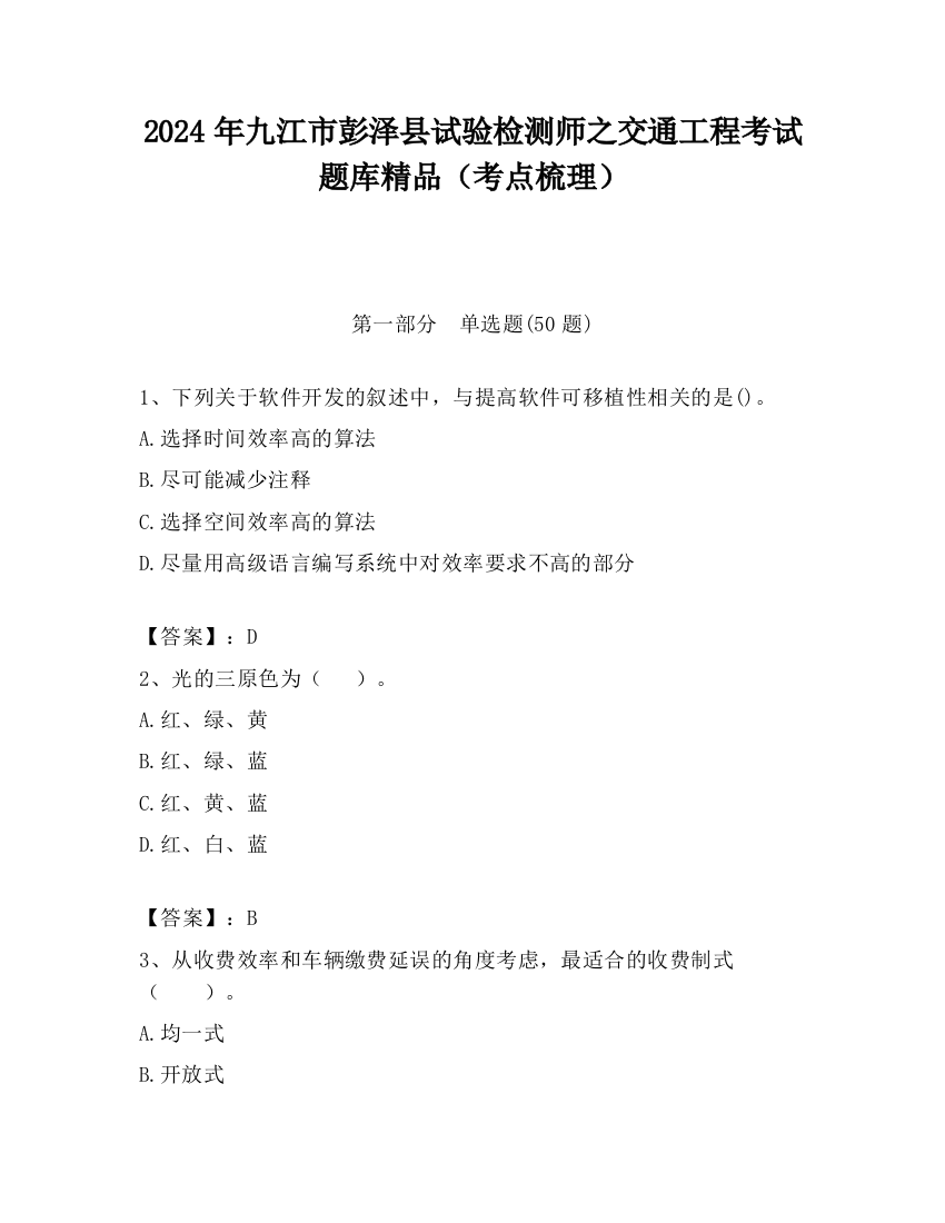 2024年九江市彭泽县试验检测师之交通工程考试题库精品（考点梳理）