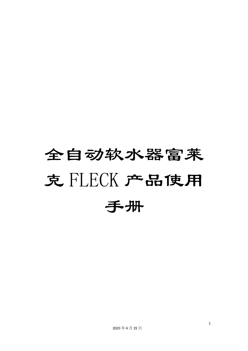 全自动软水器富莱克FLECK产品使用手册