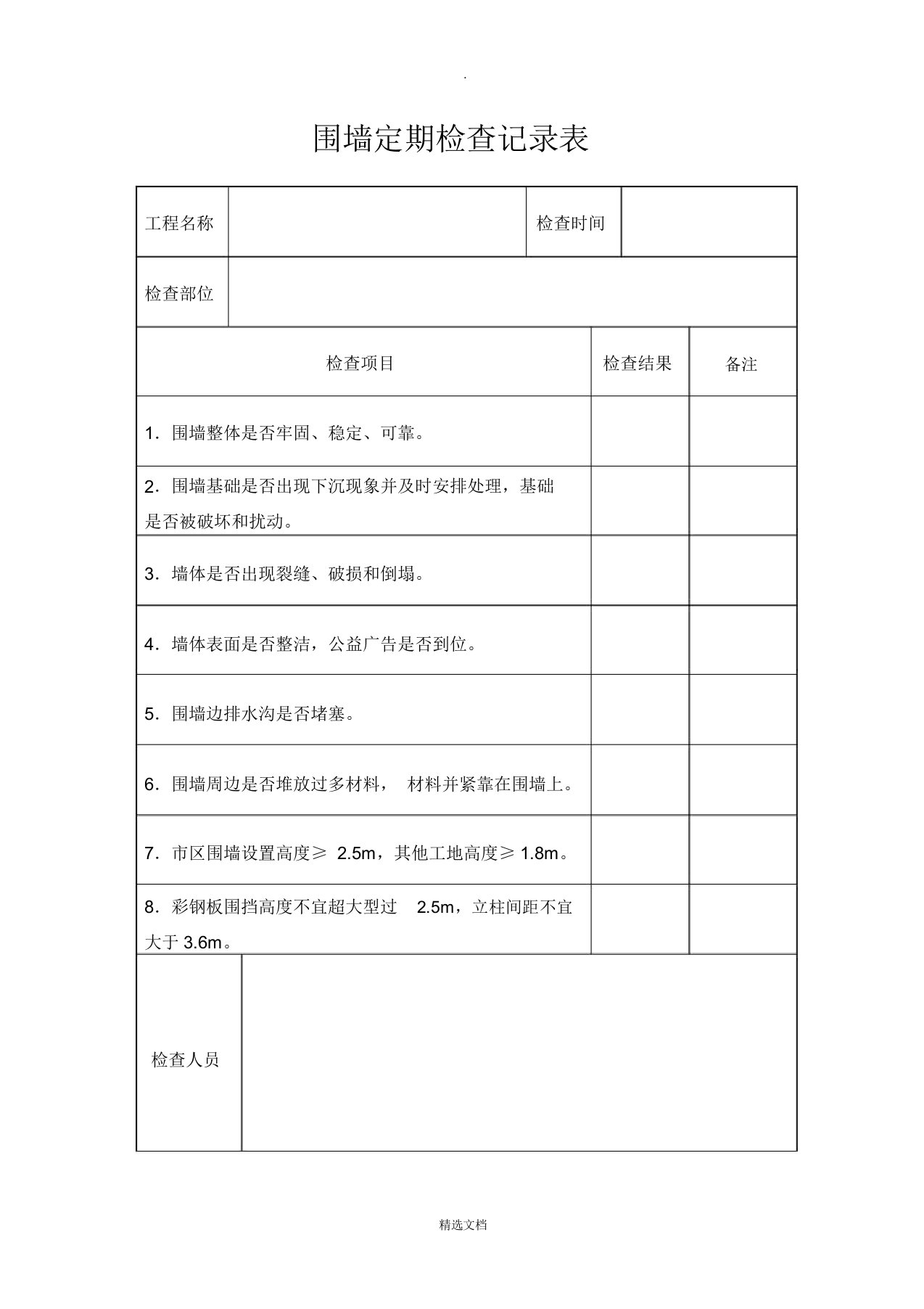 施工围墙围挡验收记录表