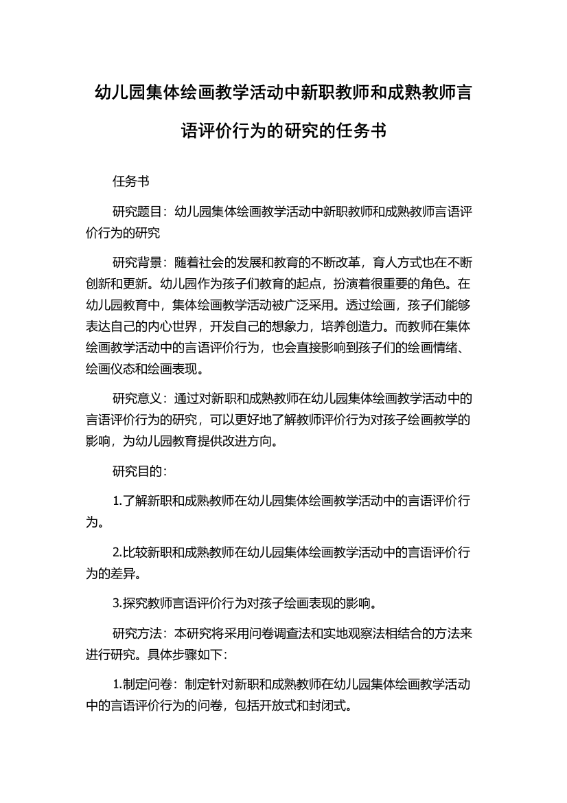 幼儿园集体绘画教学活动中新职教师和成熟教师言语评价行为的研究的任务书