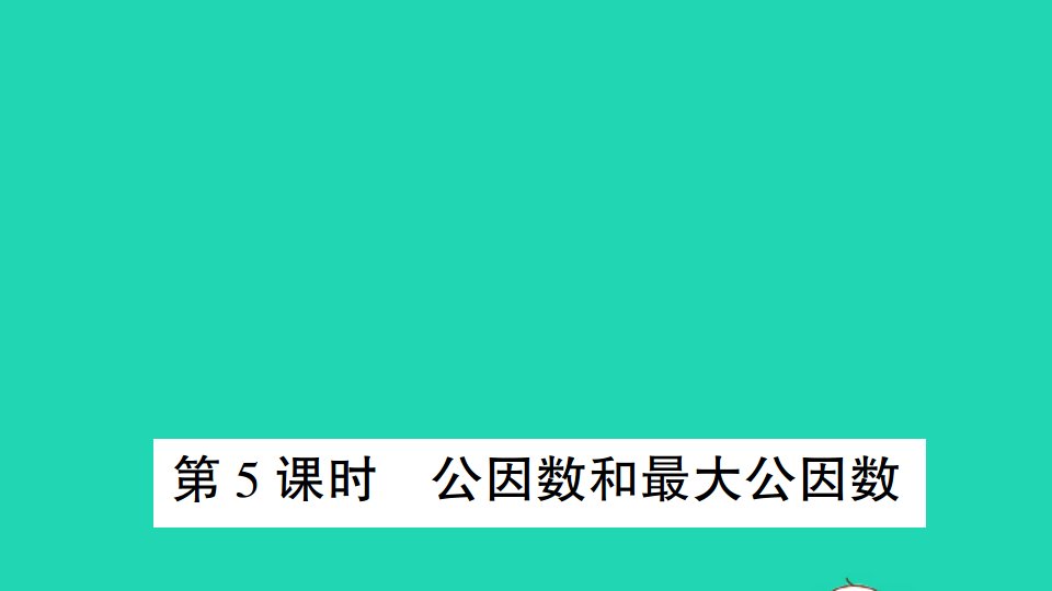 五年级数学下册三因数与倍数第5课时公因数和最大公因数作业课件苏教版