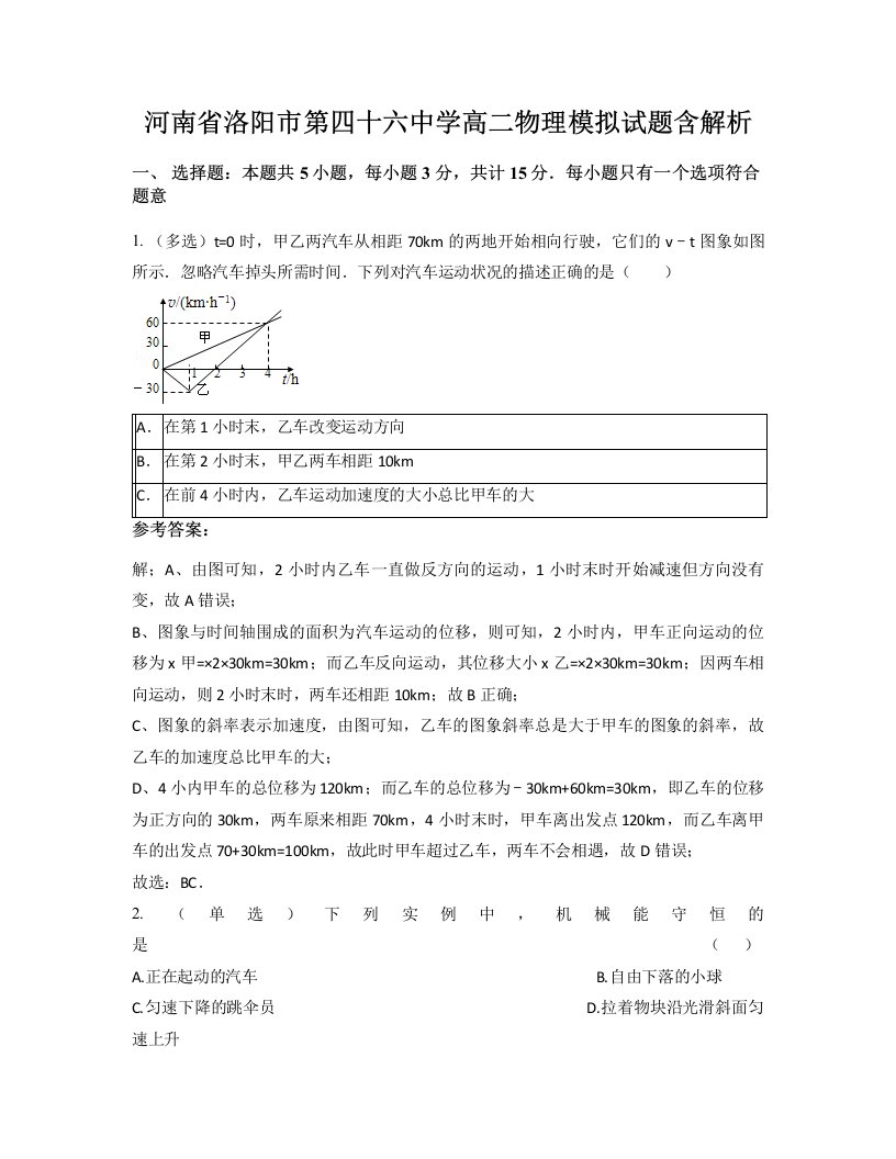 河南省洛阳市第四十六中学高二物理模拟试题含解析