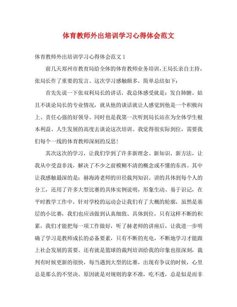 精编体育教师外出培训学习心得体会范文