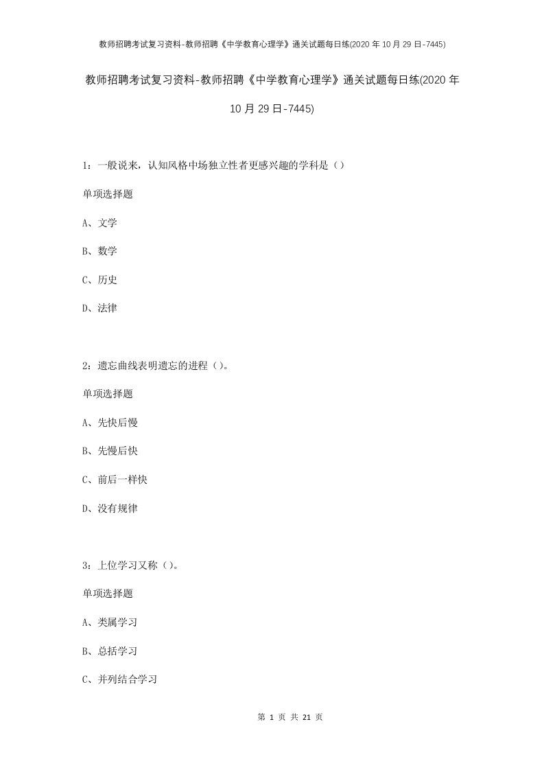 教师招聘考试复习资料-教师招聘中学教育心理学通关试题每日练2020年10月29日-7445