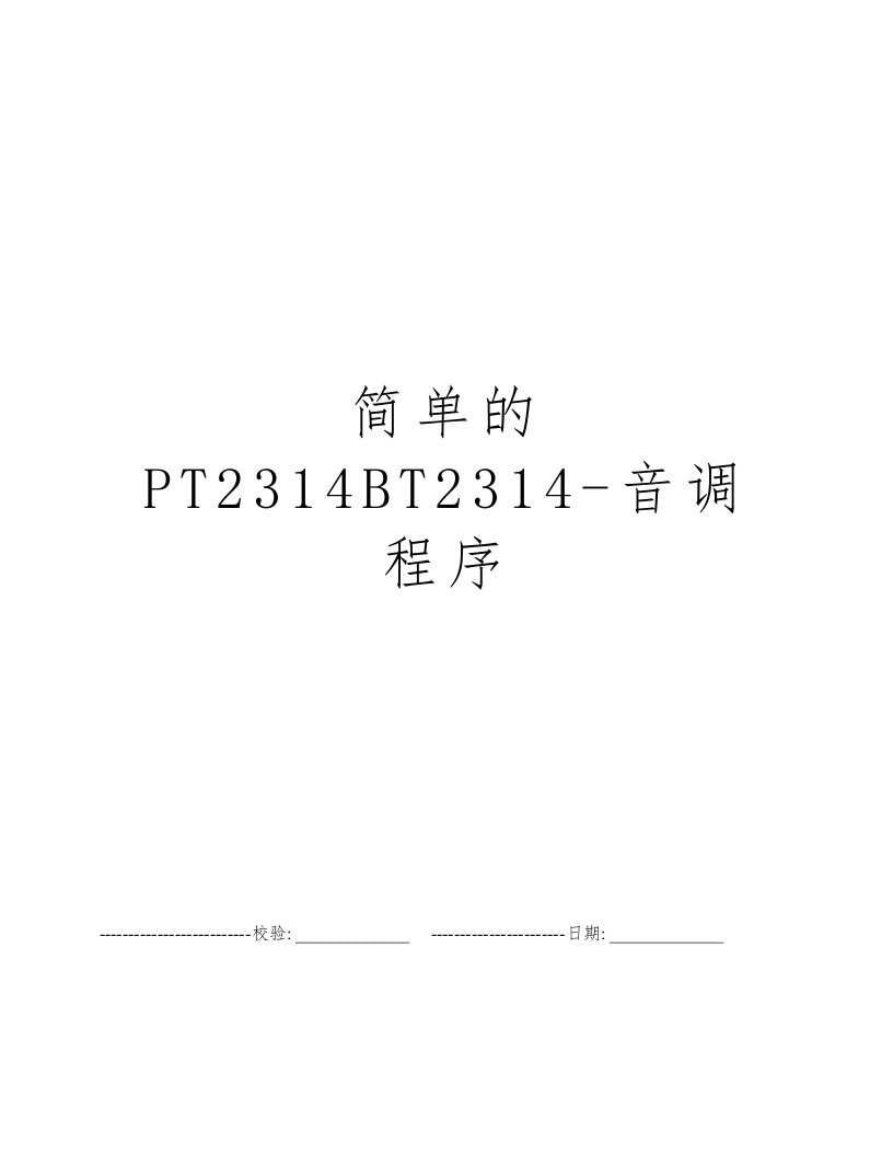 简单的PT2314BT2314-音调程序