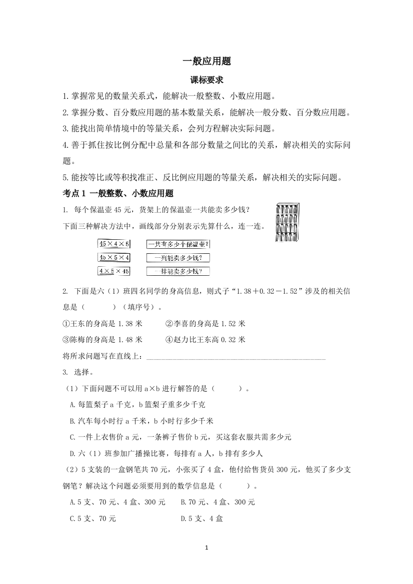 小升初数学总复习归类精讲-第四章解决问题(一)应用题-一般应用题-全国通用