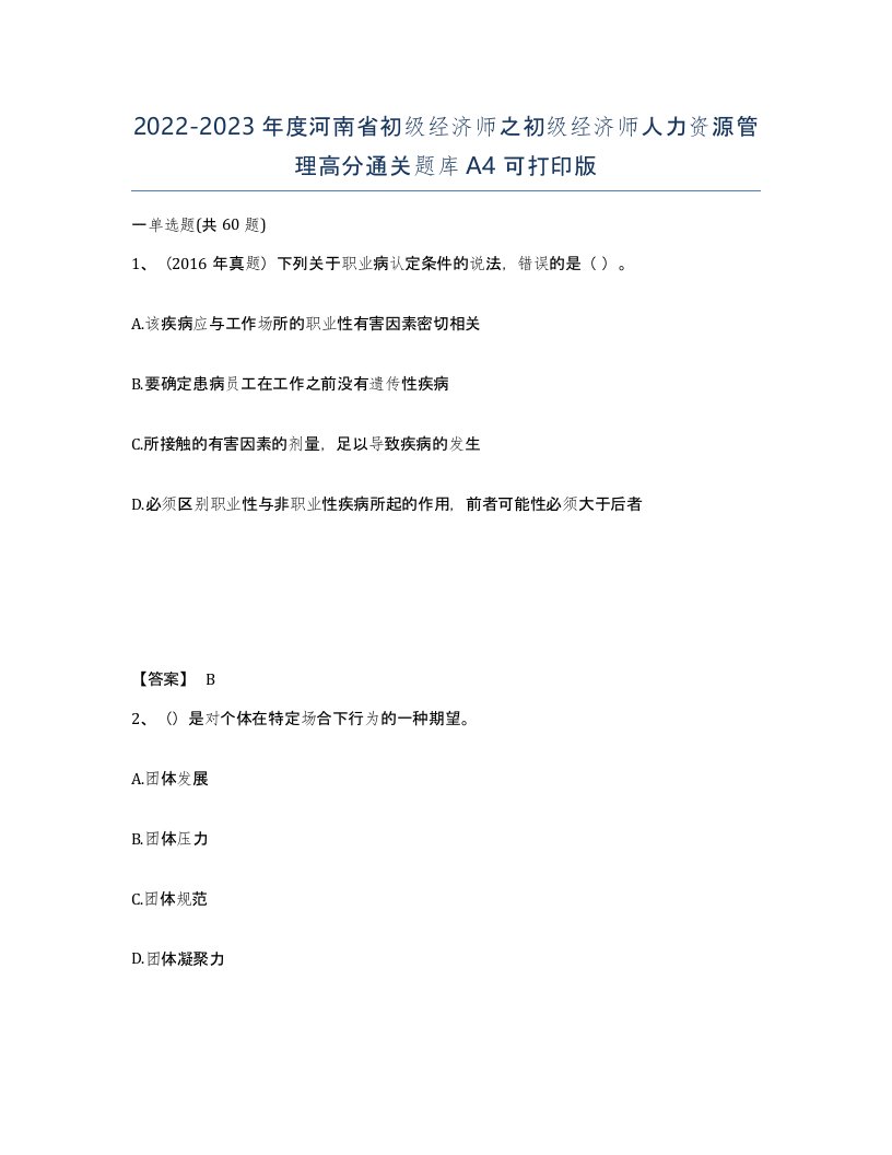 2022-2023年度河南省初级经济师之初级经济师人力资源管理高分通关题库A4可打印版