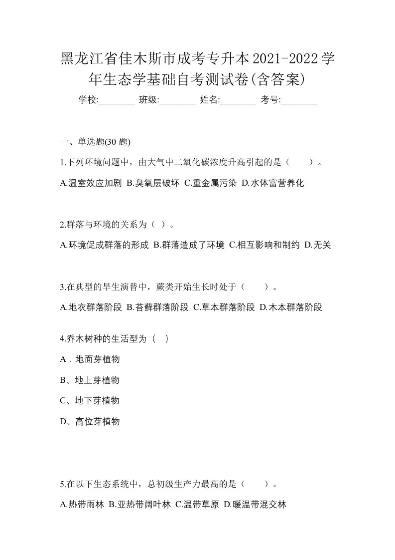 黑龙江省佳木斯市成考专升本2021-2022学年生态学基础自考测试卷含答案