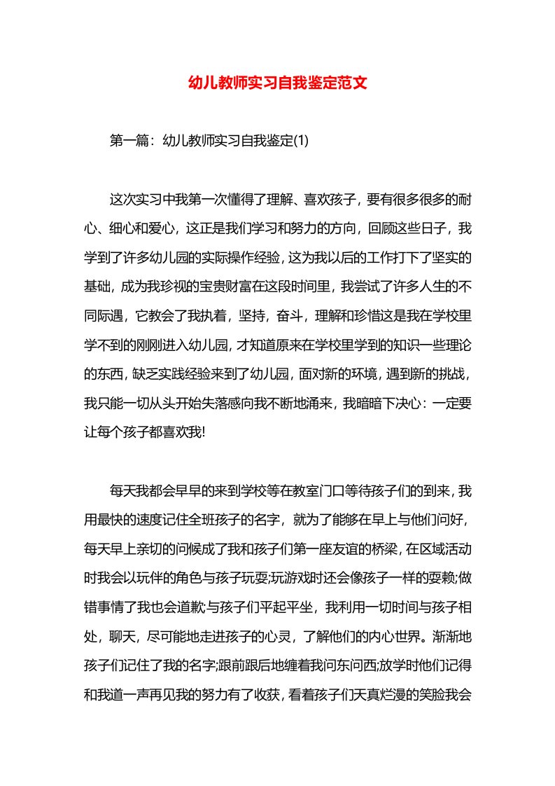 幼儿教师实习自我鉴定范文