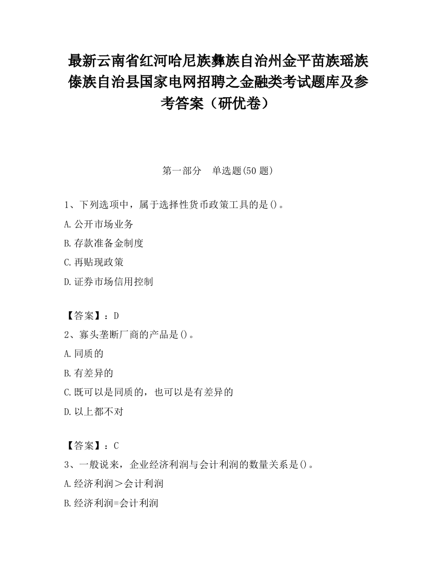 最新云南省红河哈尼族彝族自治州金平苗族瑶族傣族自治县国家电网招聘之金融类考试题库及参考答案（研优卷）