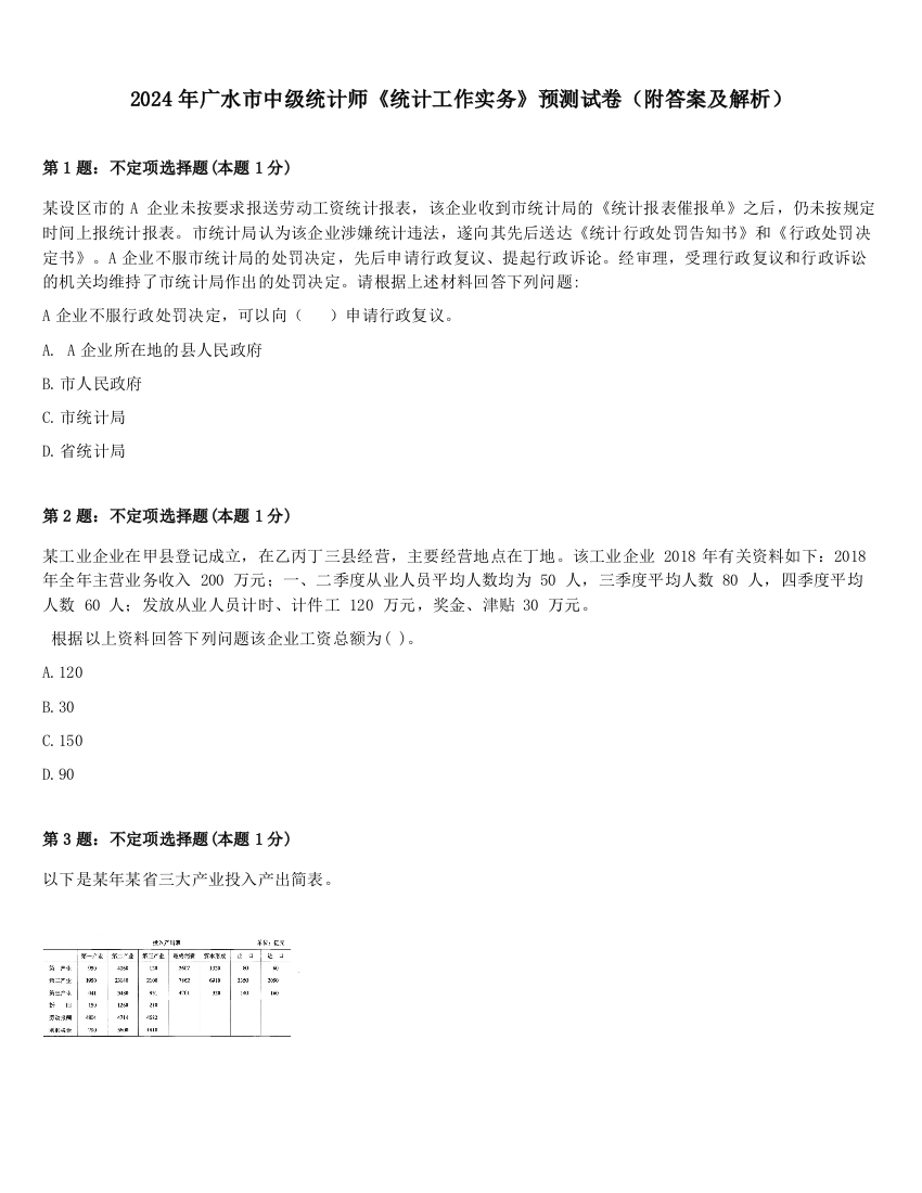 2024年广水市中级统计师《统计工作实务》预测试卷（附答案及解析）