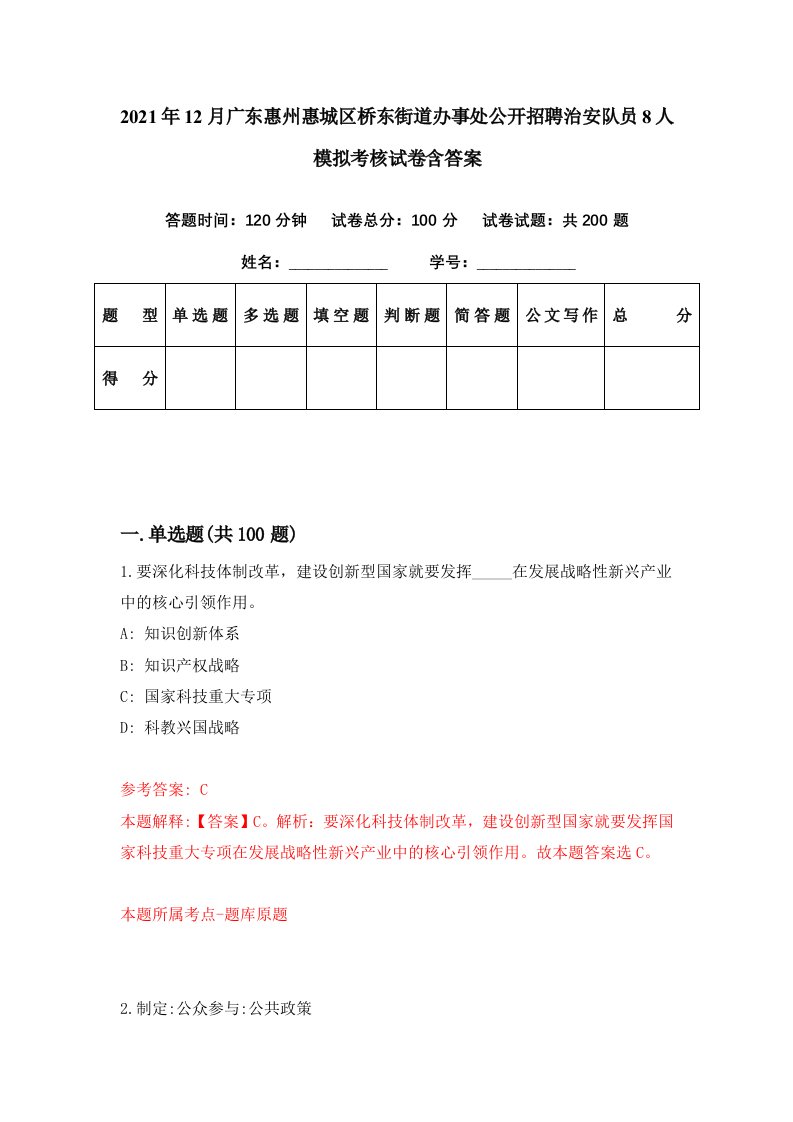 2021年12月广东惠州惠城区桥东街道办事处公开招聘治安队员8人模拟考核试卷含答案7