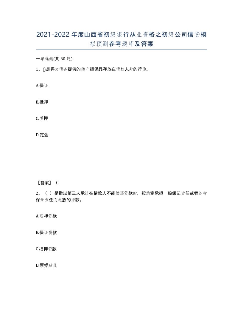 2021-2022年度山西省初级银行从业资格之初级公司信贷模拟预测参考题库及答案