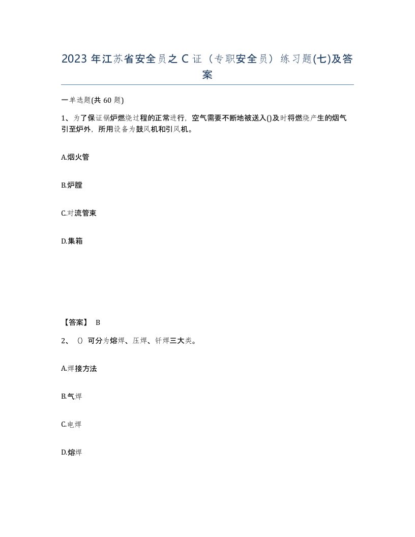 2023年江苏省安全员之C证专职安全员练习题七及答案