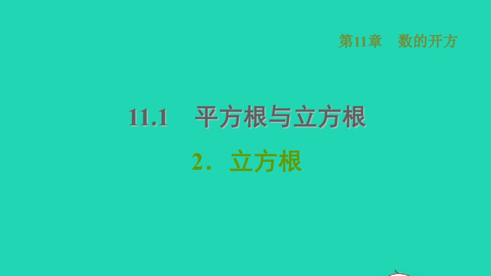 2021秋八年级数学上册第11章数的开方11.1平方根与立方根2立方根课件新版华东师大版