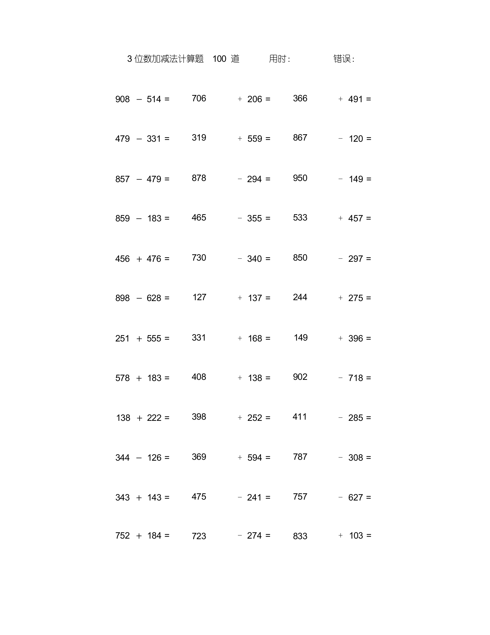 两个三位数加减法计算题100道(17)