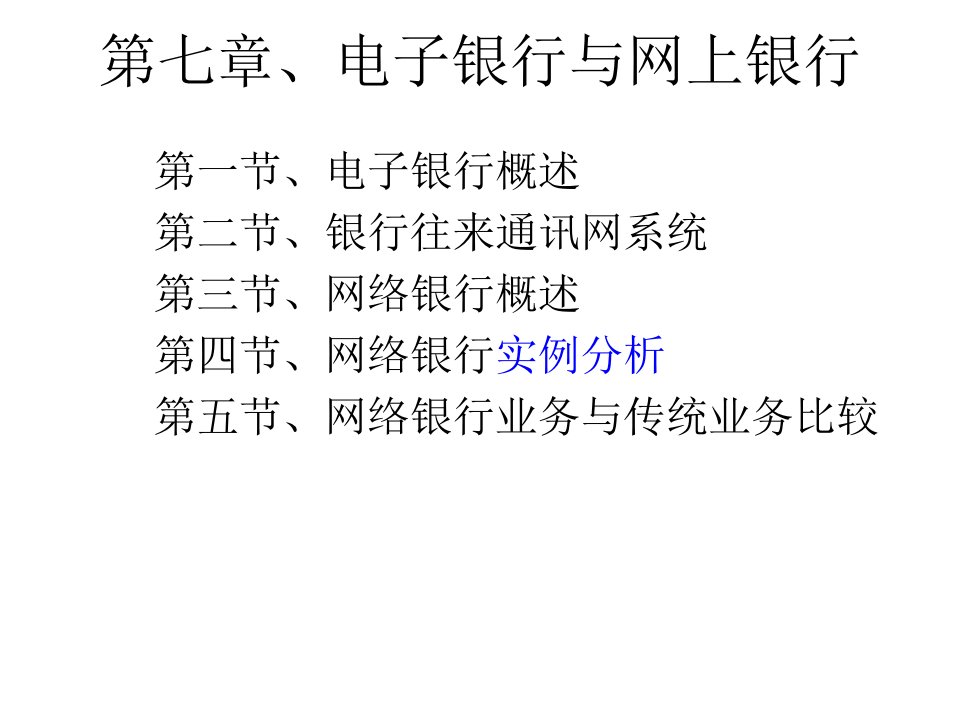 第七章、电子银行与网上银行