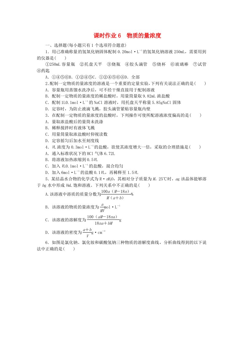 2024版新教材高考化学全程一轮总复习课时作业6物质的量浓度